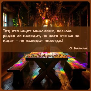 Тот, кто ищет миллионы, весьма редко их находит, но зато кто их не ищет не...