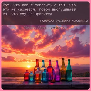 Тот, кто любит говорить о том, что его не касается, потом выслушивает то,...