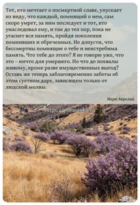 Тот, кто мечтает о посмертной славе, упускает из виду, что каждый,...