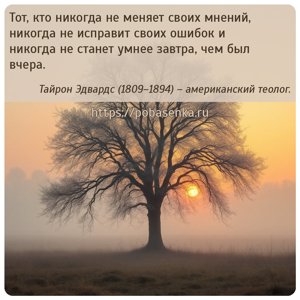 Тот, кто никогда не меняет своих мнений, никогда не исправит своих ошибок...