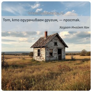 Тот, кто одурачиваем другим, простак.