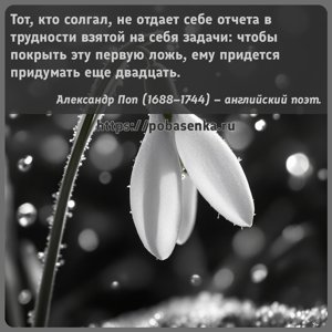 Тот, кто солгал, не отдает себе отчета в трудности взятой на себя задачи...