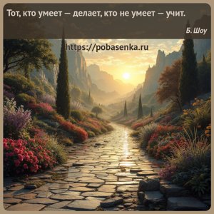 Тот, кто умеет делает, кто не умеет учит.