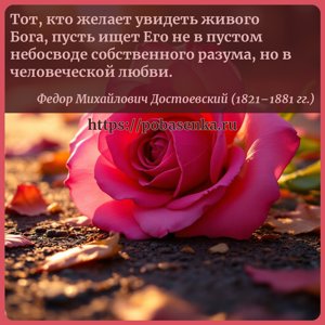 Тот, кто желает увидеть живого Бога, пусть ищет Его не в пустом небосводе...