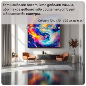 Тот наиболее богат, кто доволен малым, ибо такое довольство...