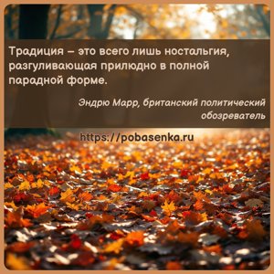 Традиция это всего лишь ностальгия, разгуливающая прилюдно в полной...