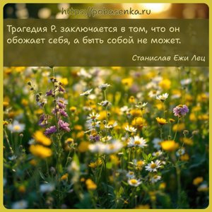 Трагедия Р. заключается в том, что он обожает себя, а быть собой не может.