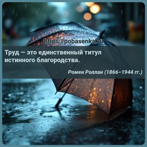 Труд это единственный титул истинного благородства.