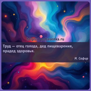 Труд отец голода, дед пищеварения, прадед здоровья.