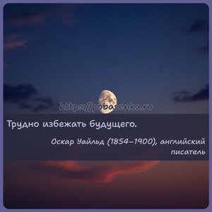 Трудно избежать будущего.