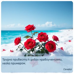 Трудно привести к добру нравоучениями, легко примером.