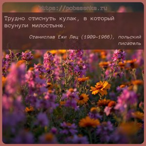 Трудно стиснуть кулак, в который всунули милостыню.