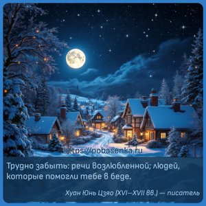 Трудно забыть речи возлюбленной людей, которые помогли тебе в беде.