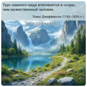 Трус намного чаще втягивается в ссоры, чем мужественный человек.