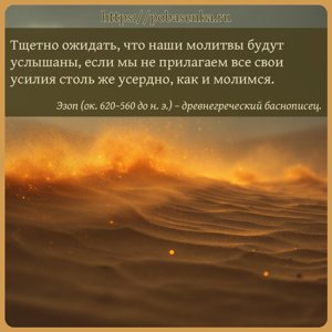 Тщетно ожидать, что наши молитвы будут услышаны, если мы не прилагаем все...