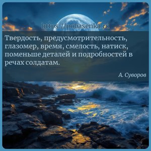 Твердость, предусмотрительность, глазомер, время, смелость, натиск,...
