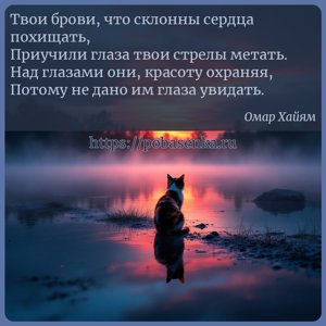 Твои брови, что склонны сердца похищать, Приучили глаза твои стрелы...