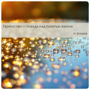 Творчество победа над похотью жизни.