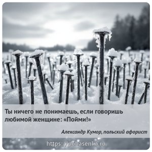 Ты ничего не понимаешь, если говоришь любимой женщине Пойми