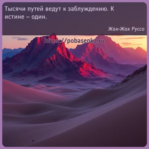 Тысячи путей ведут к заблуждению. К истине один.