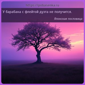 У барабана с флейтой дуэта не получится.