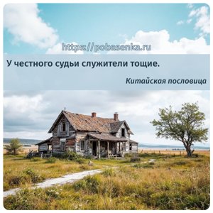 У честного судьи служители тощие.