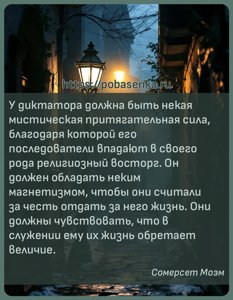 У диктатора должна быть некая мистическая притягательная сила, благодаря...