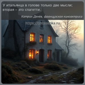 У итальянца в голове только две мысли вторая это спагетти.