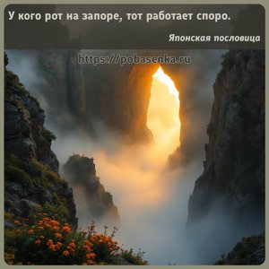 У кого рот на запоре, тот работает споро.