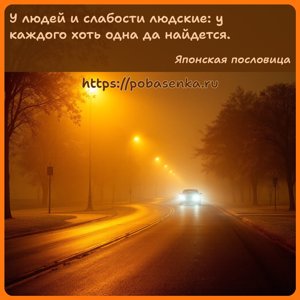 У людей и слабости людские у каждого хоть одна да найдется.