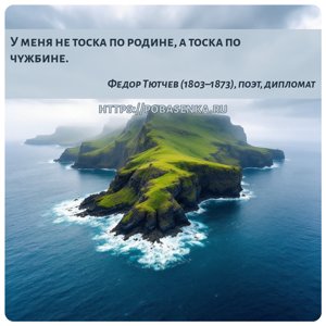 У меня не тоска по родине, а тоска по чужбине.