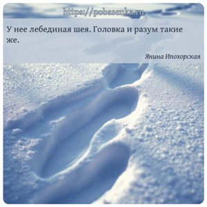 У нее лебединая шея. Головка и разум такие же.