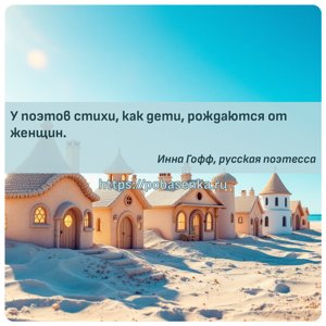 У поэтов стихи, как дети, рождаются от женщин.