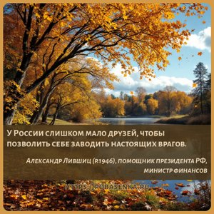 У России слишком мало друзей, чтобы позволить себе заводить настоящих...