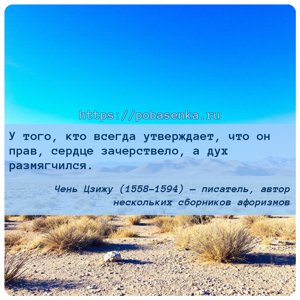 У того, кто всегда утверждает, что он прав, сердце зачерствело, а дух...