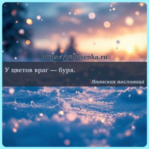 У цветов враг буря.