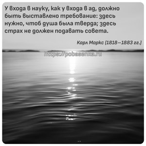 У входа в науку, как у входа в ад, должно быть выставлено требование здесь...