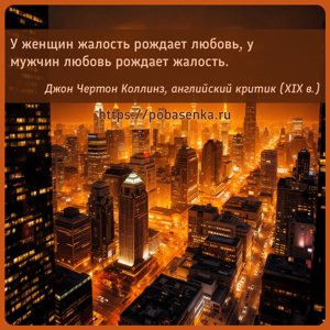 У женщин жалость рождает любовь, у мужчин любовь рождает жалость.