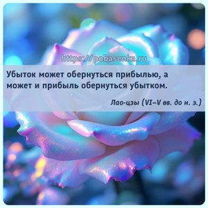 Убыток может обернуться прибылью, а может и прибыль обернуться убытком.