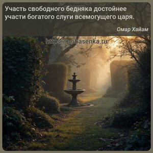 Участь свободного бедняка достойнее участи богатого слуги всемогущего царя.