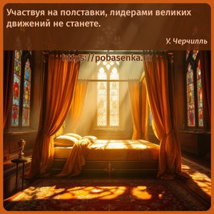 Участвуя на полставки, лидерами великих движений не станете.