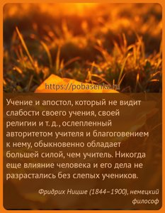 Учение и апостол, который не видит слабости своего учения, своей религии и...