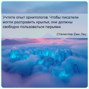 Учтите опыт орнитологов. Чтобы писатели могли расправить крылья, они...