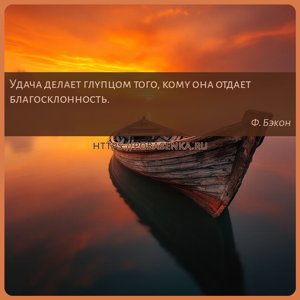 Удача делает глупцом того, кому она отдает благосклонность.
