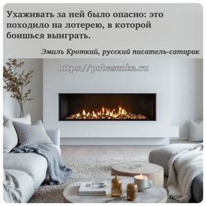 Ухаживать за ней было опасно это походило на лотерею, в которой боишься...
