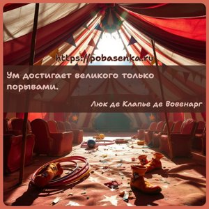 Ум достигает великого только порывами.