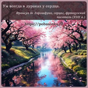 Ум всегда в дураках у сердца.