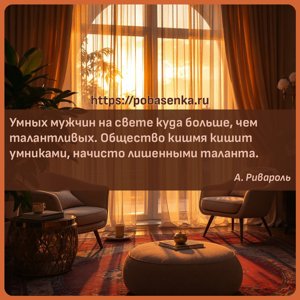 Умных мужчин на свете куда больше, чем талантливых. Общество кишмя кишит...