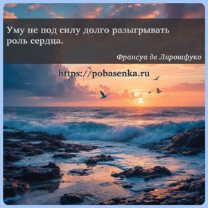 Уму не под силу долго разыгрывать роль сердца.