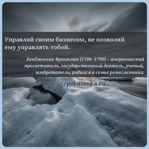 Управляй своим бизнесом, не позволяй ему управлять тобой.